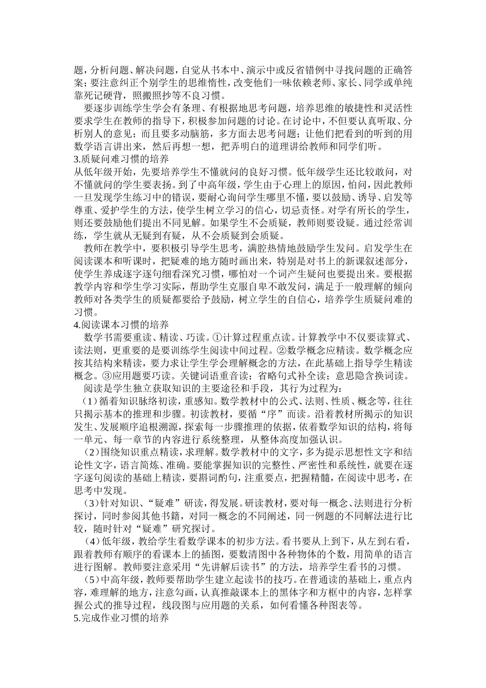 何培养小学生良好的数学学习习惯[1]_第2页