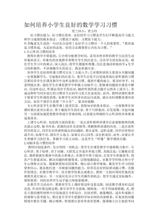 何培养小学生良好的数学学习习惯[1]
