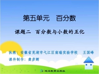 课题二百分数与小数的互化