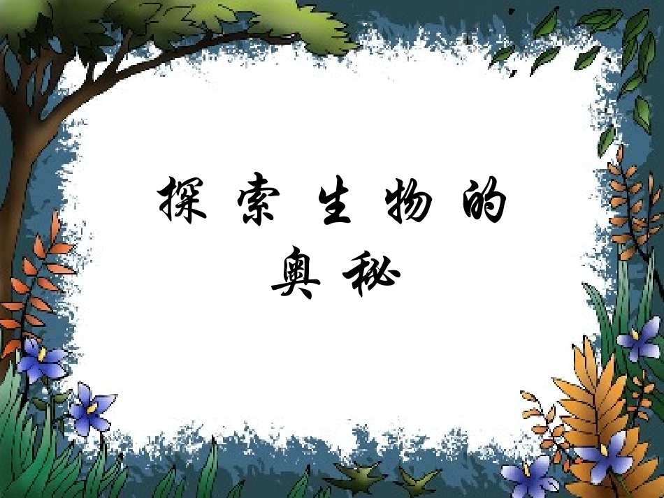 我们周围的生物_第2页