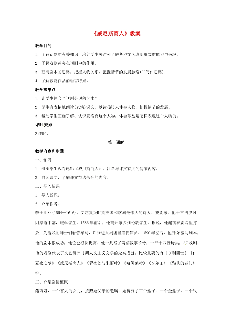 江苏省无锡市新区第一实验学校九年级语文下册《威尼斯商人》教案 苏教版_第1页