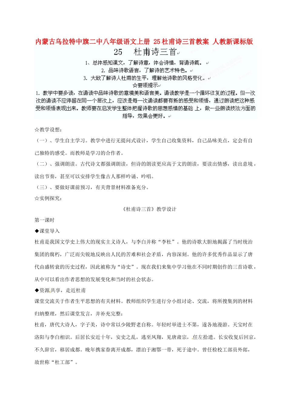 内蒙古乌拉特中旗二中八年级语文上册 25杜甫诗三首教案 人教新课标版_第1页