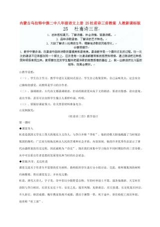 内蒙古乌拉特中旗二中八年级语文上册 25杜甫诗三首教案 人教新课标版