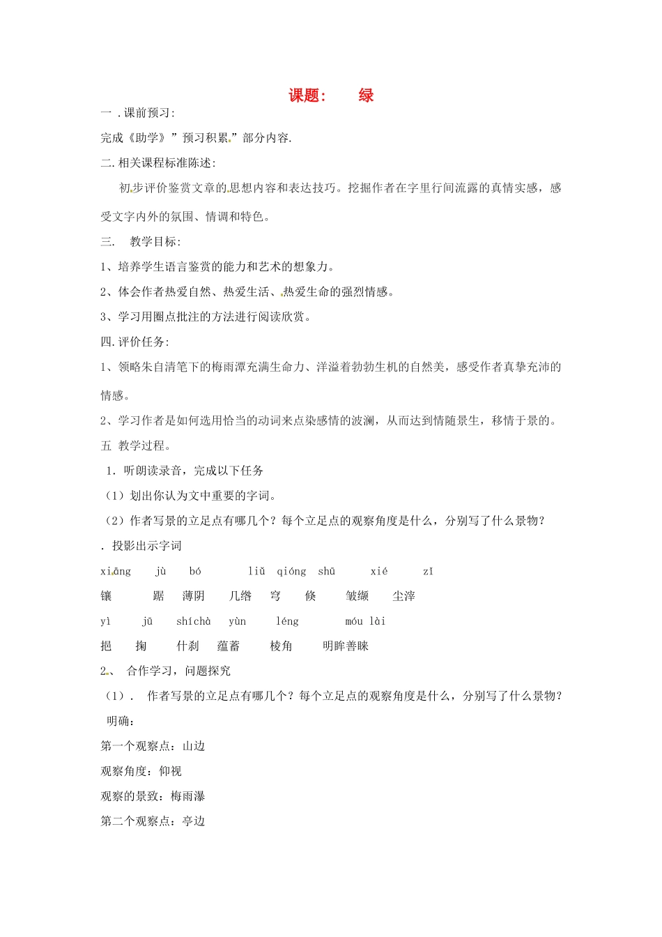 山东省滕州市大坞镇大坞中学八年级语文《绿》教案 新人教版_第1页