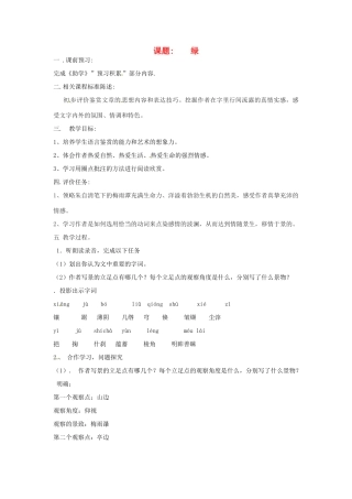 山东省滕州市大坞镇大坞中学八年级语文《绿》教案 新人教版