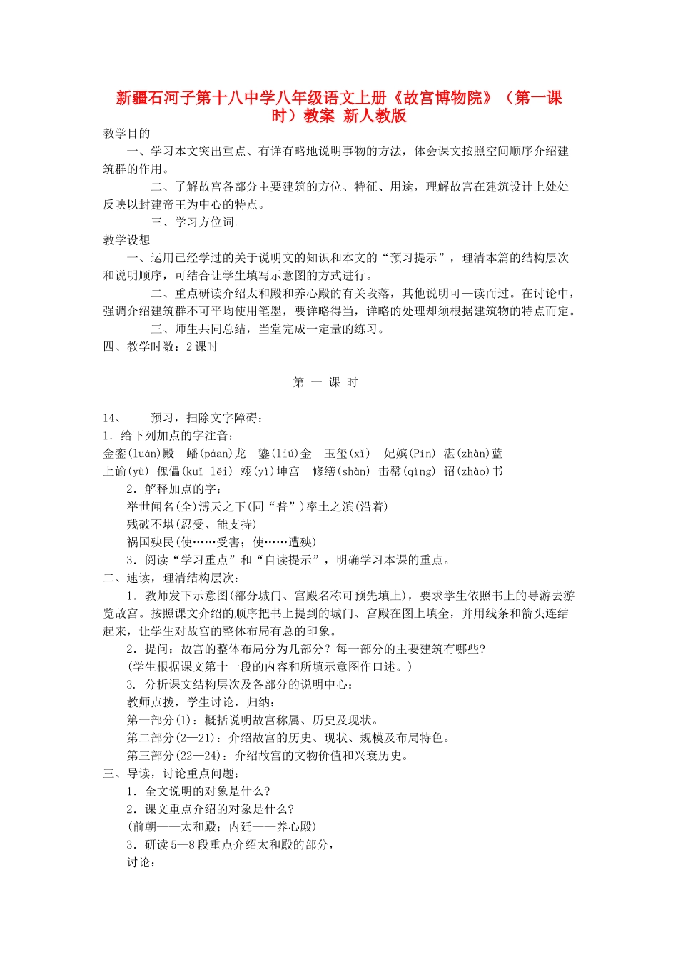 新疆石河子市八年级语文上册《故宫博物院》（第一课时）教案 新人教版_第1页