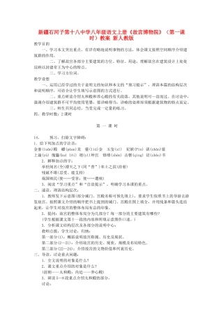 新疆石河子市八年级语文上册《故宫博物院》（第一课时）教案 新人教版