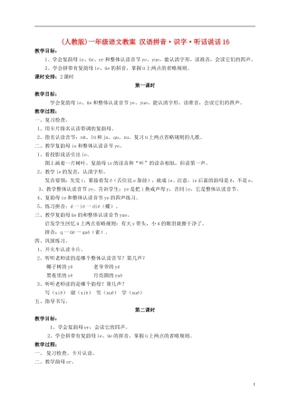 一年级语文 识字听话说话16教案 人教版