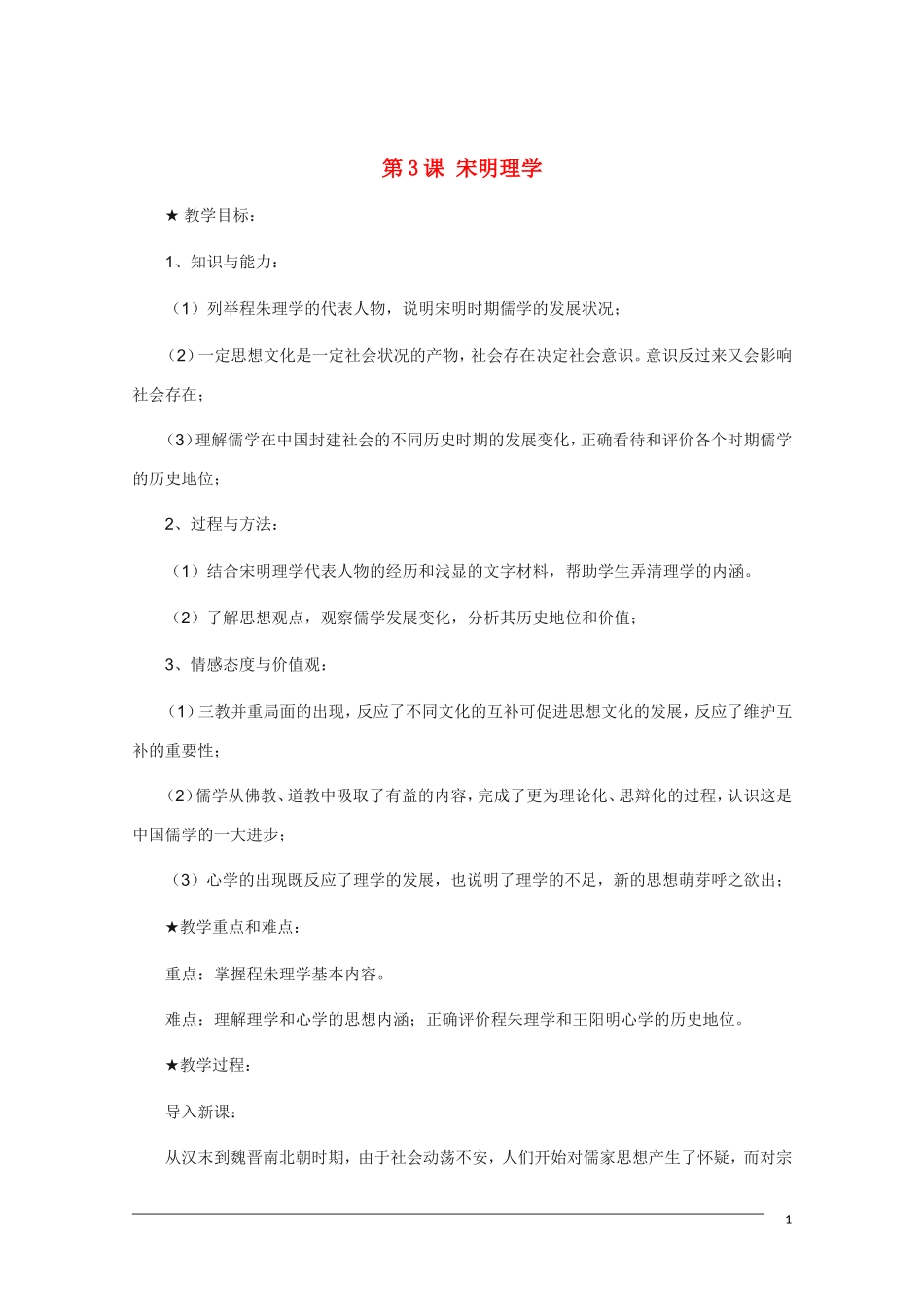 高中历史 1.3《宋明理学》教案 新人教版必修3_第1页