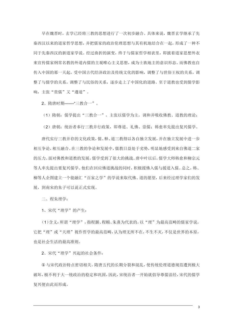 高中历史 1.3《宋明理学》教案 新人教版必修3_第3页