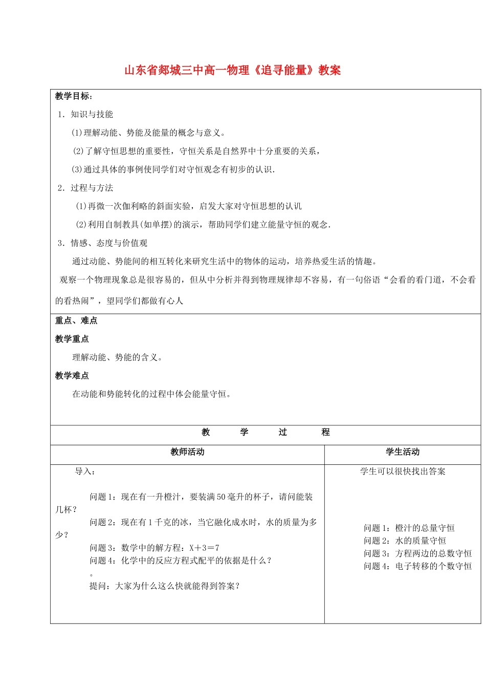 山东省郯城三中高一物理《追寻能量》教案_第1页