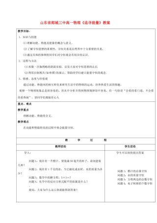 山东省郯城三中高一物理《追寻能量》教案