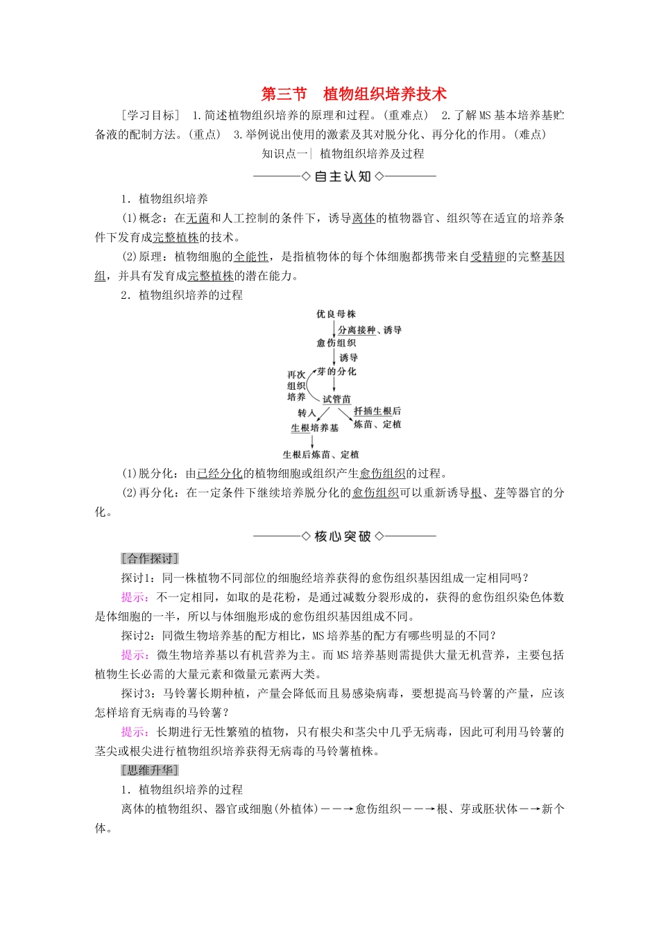 高中生物 第1章 无菌操作技术实践 第3节 植物组织培养技术学案 苏教版选修1-苏教版高中选修1生物学案_第1页