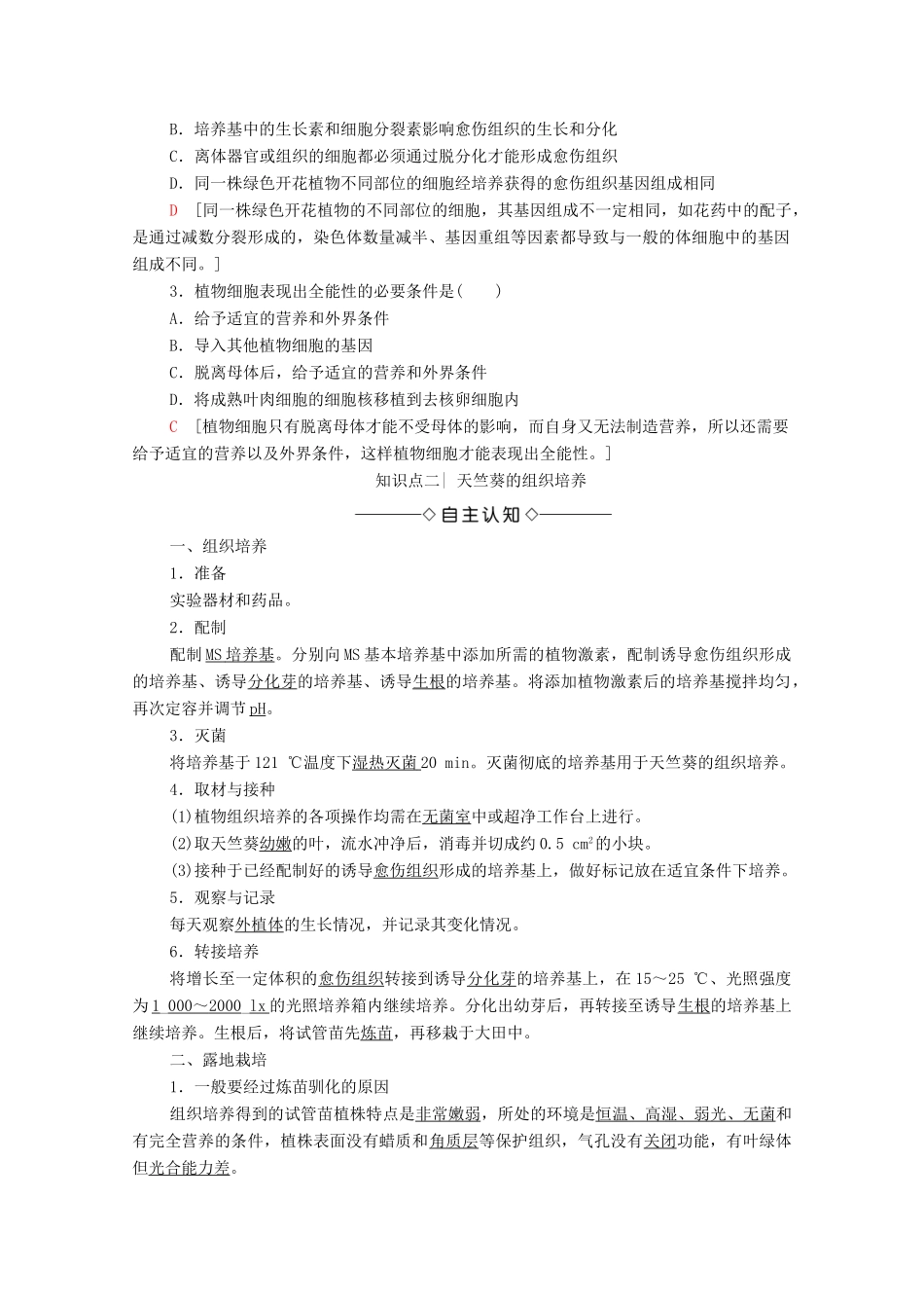 高中生物 第1章 无菌操作技术实践 第3节 植物组织培养技术学案 苏教版选修1-苏教版高中选修1生物学案_第3页