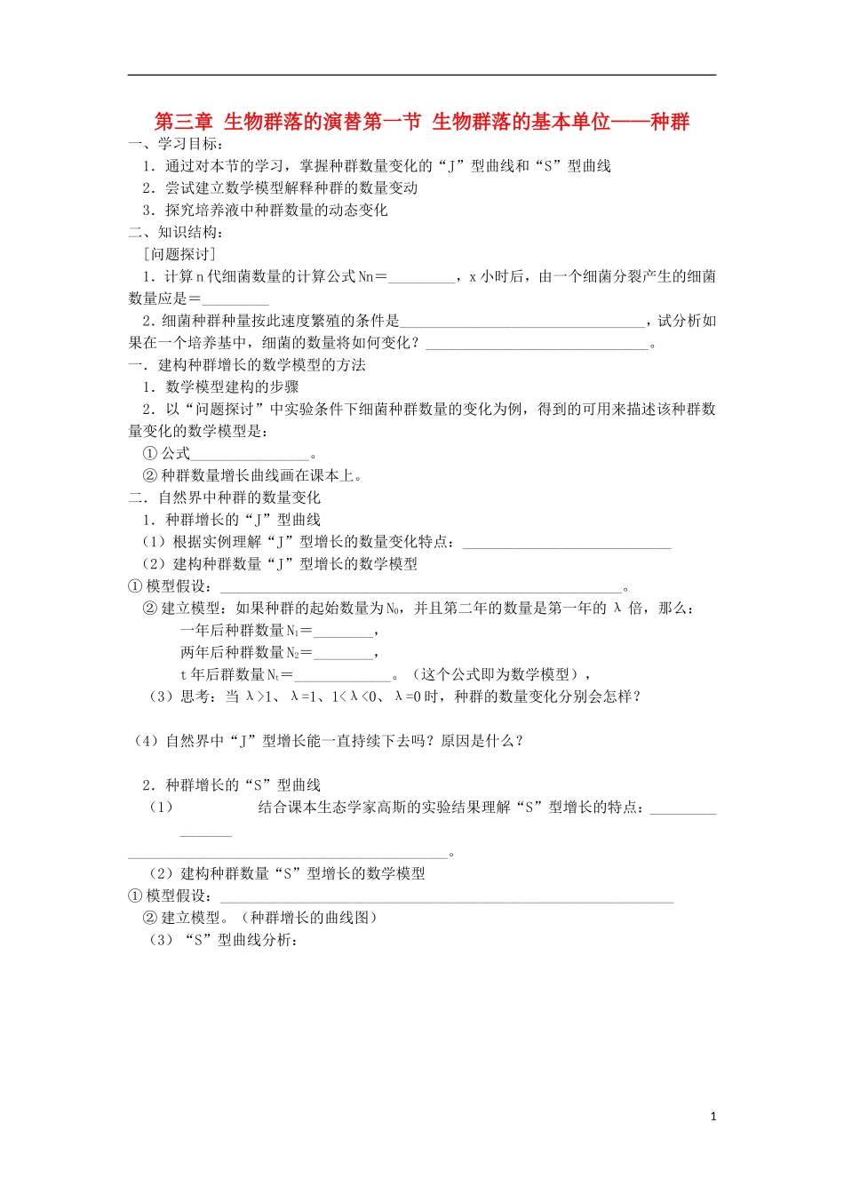 高中生物《 生物群落的基本单位——种群》学案3 苏教版必修3_第1页