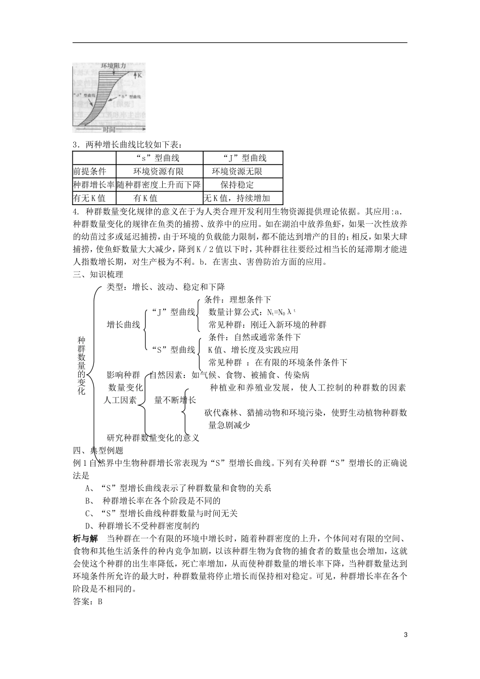 高中生物《 生物群落的基本单位——种群》学案3 苏教版必修3_第3页