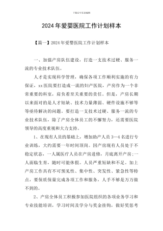 2024年爱婴医院工作计划样本