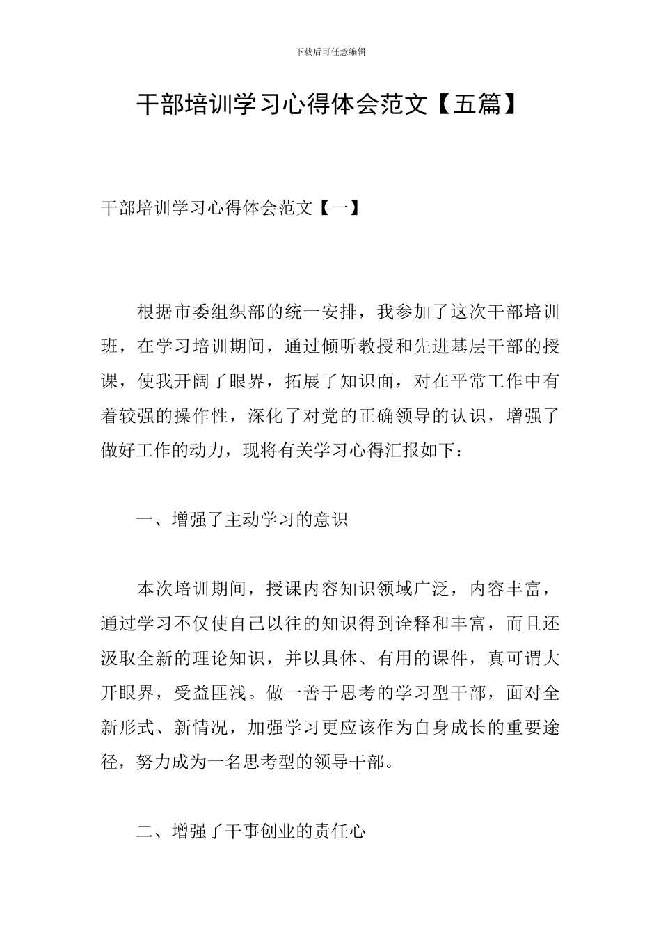 干部培训学习心得体会范文_第1页