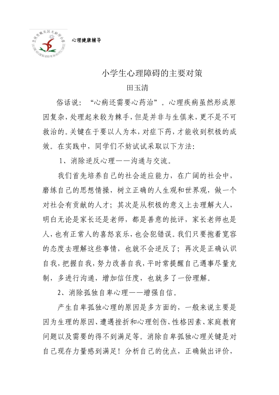 小学生心理障碍的主要对策8_第1页