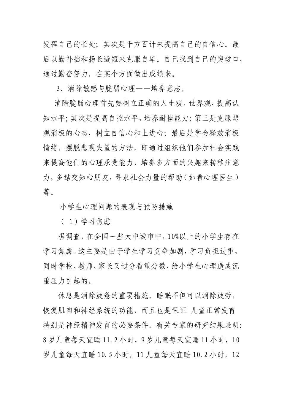 小学生心理障碍的主要对策8_第2页