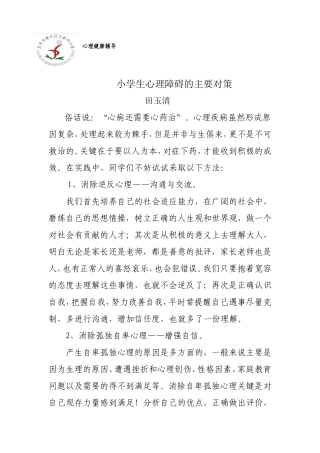 小学生心理障碍的主要对策8