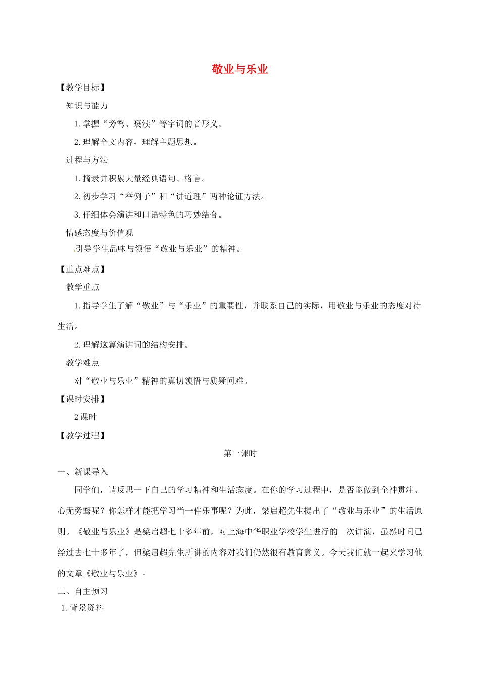 四川省安岳县九年级语文上册 第二单元 6 敬业与乐业教案 新人教版_第1页