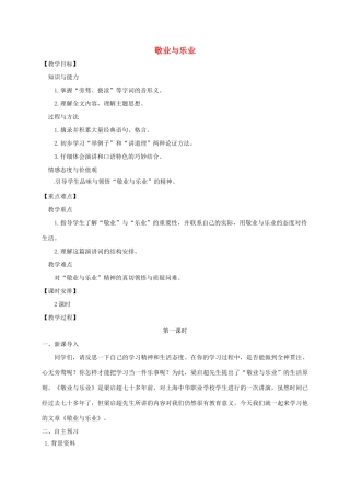 四川省安岳县九年级语文上册 第二单元 6 敬业与乐业教案 新人教版