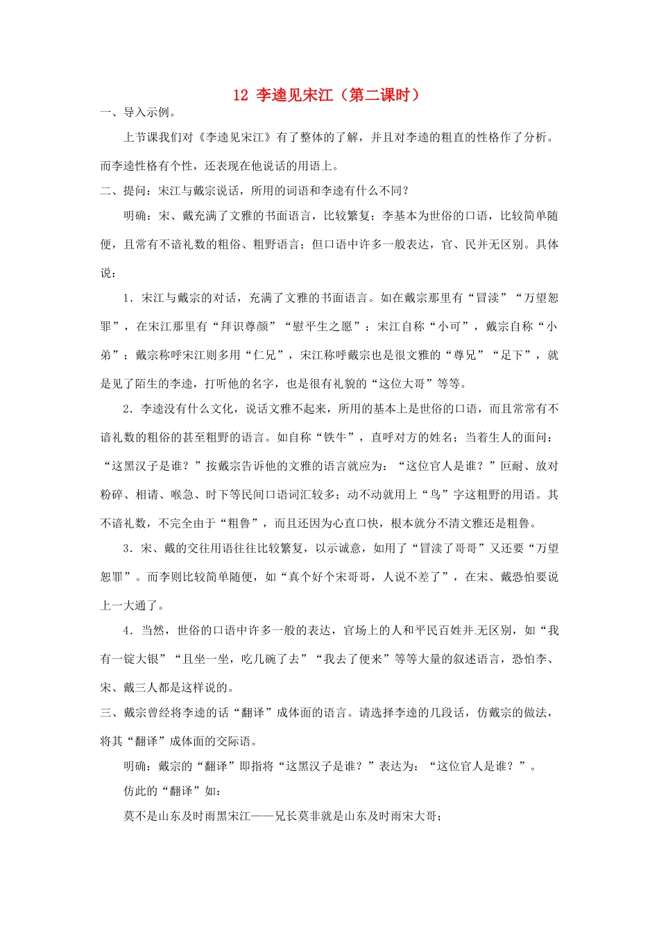 山东省枣庄市峄城区吴林街道中学九年级语文上册 12 李逵见宋江（第二课时）教案 北师大版_第1页