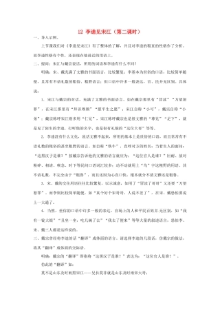 山东省枣庄市峄城区吴林街道中学九年级语文上册 12 李逵见宋江（第二课时）教案 北师大版