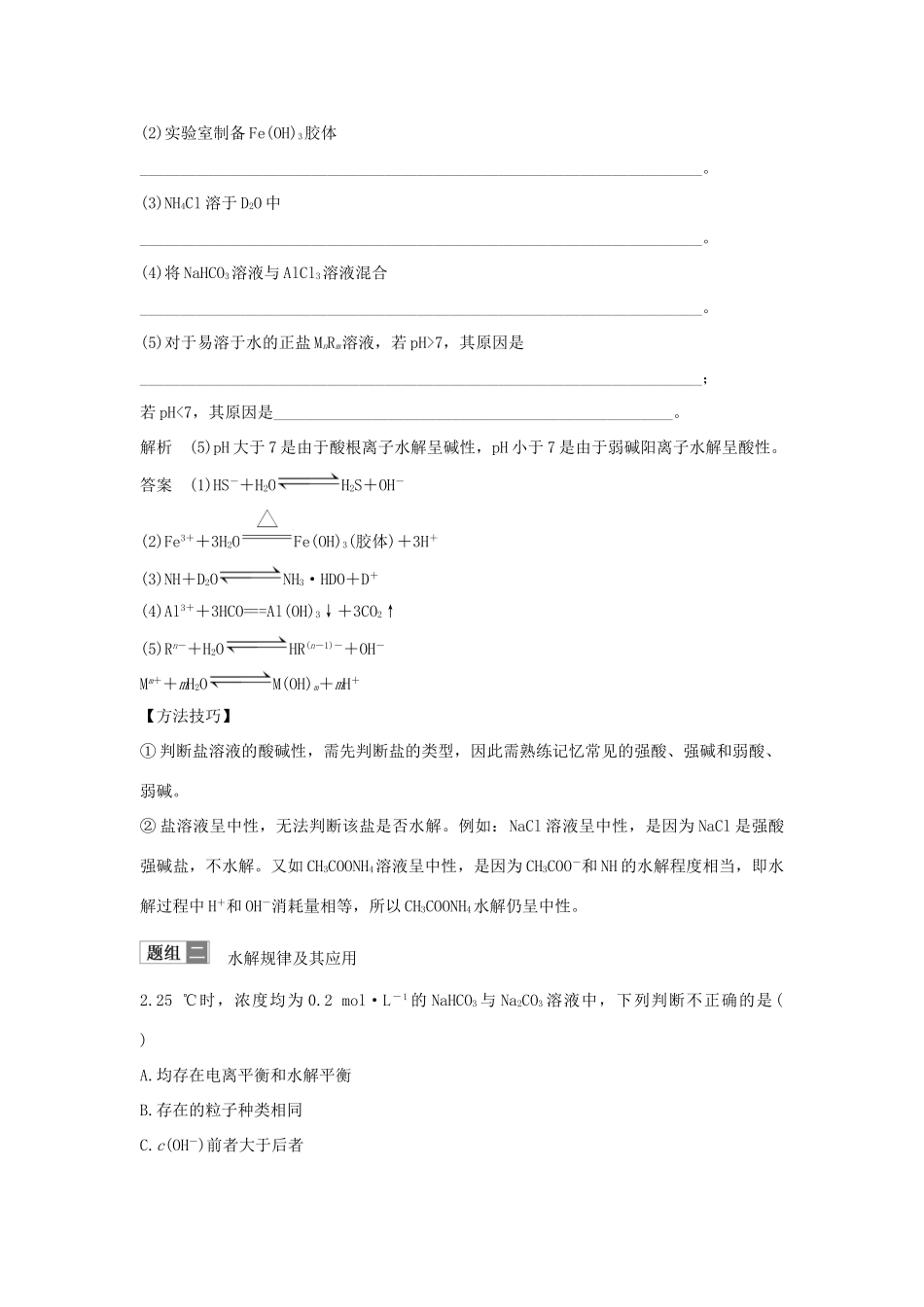 （江苏专用）高考化学 专题六 第3讲 盐类的水解学案-人教版高三全册化学学案_第3页