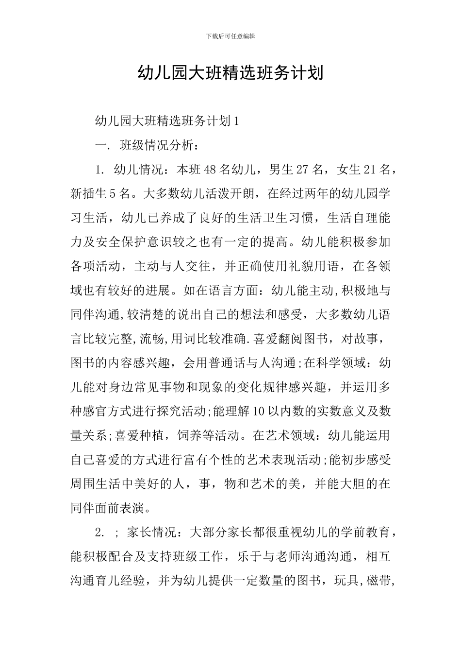 幼儿园大班精选班务计划_第1页