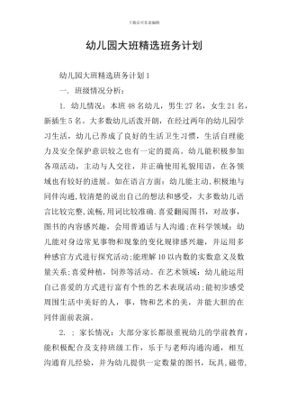 幼儿园大班精选班务计划