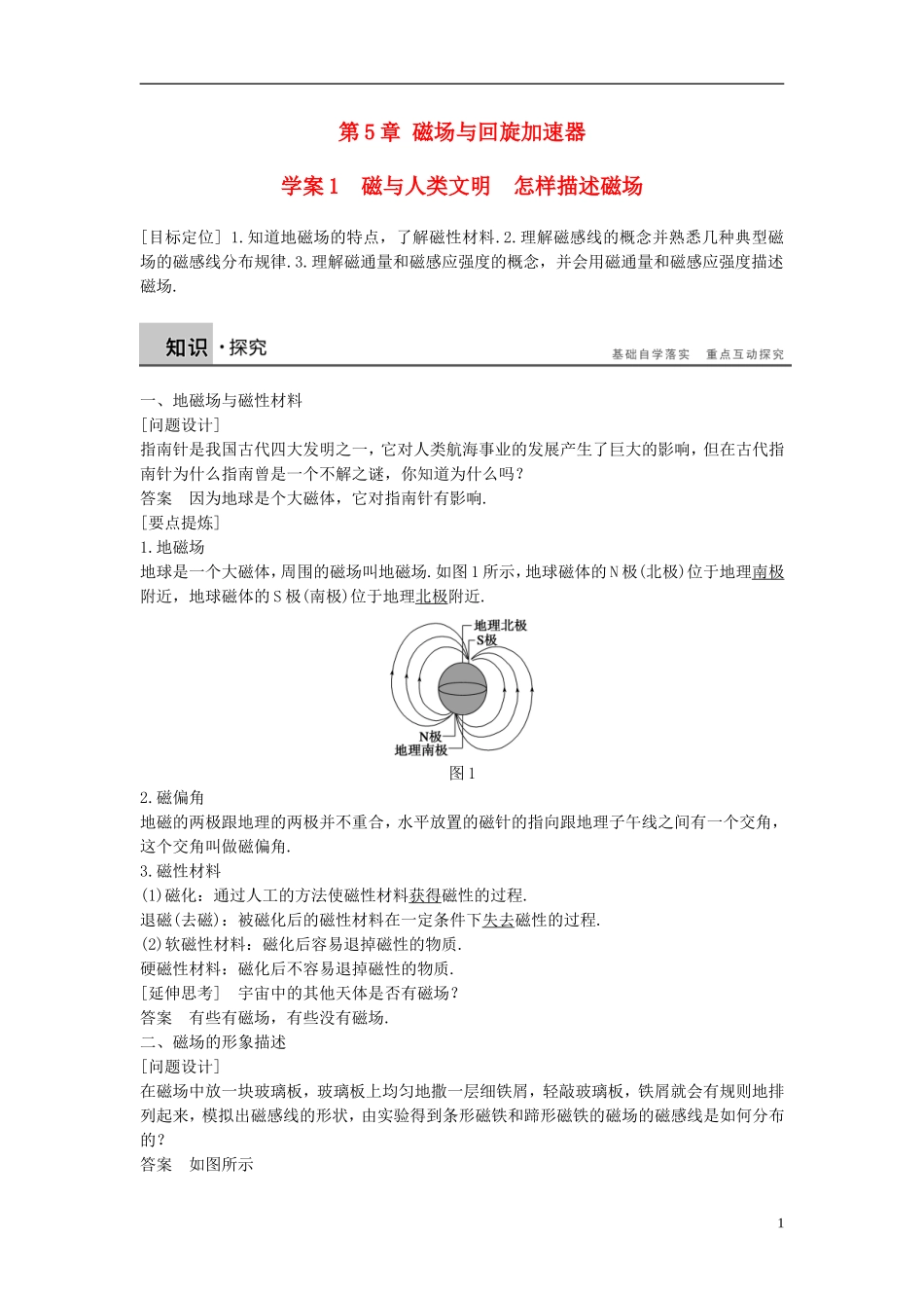 高中物理 第5章 磁场与回旋加速器 1 磁与人类文明　怎样描述磁场导学案 沪科版选修3-1-沪科版高二选修3-1物理学案_第1页