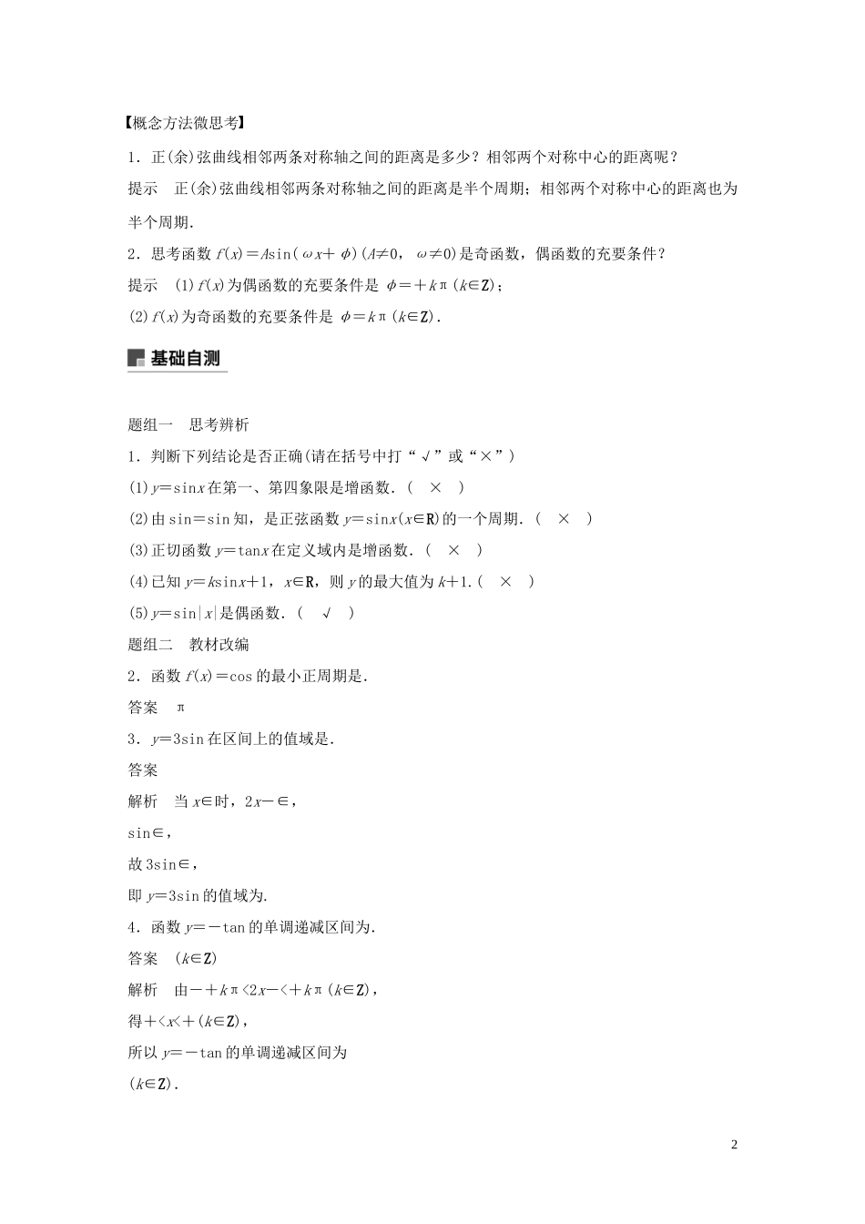 （鲁京津琼专用）高考数学大一轮复习 第四章 三角函数、解三角形 4.3 三角函数的图象与性质教案（含解析）-人教版高三全册数学教案_第2页