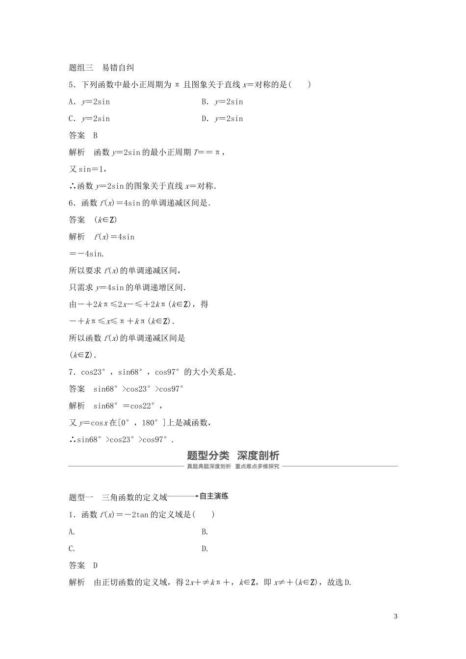 （鲁京津琼专用）高考数学大一轮复习 第四章 三角函数、解三角形 4.3 三角函数的图象与性质教案（含解析）-人教版高三全册数学教案_第3页