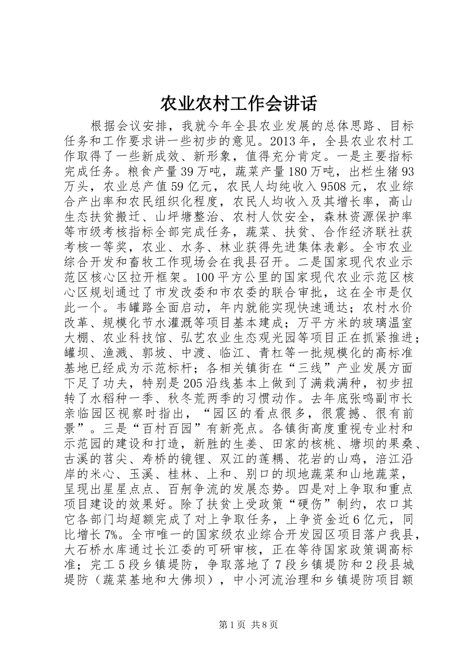 农业农村工作会讲话发言_第1页