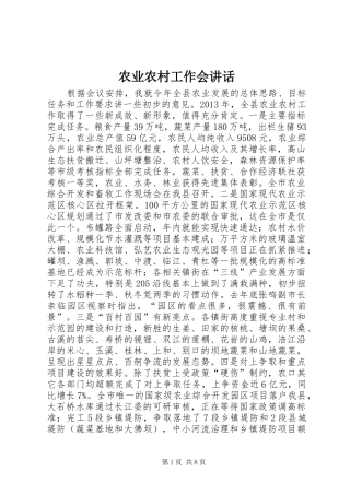 农业农村工作会讲话发言