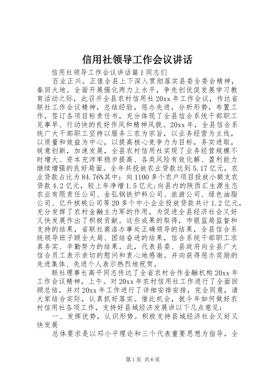 信用社领导工作会议讲话发言_第1页