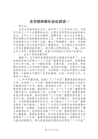 全市组织部长会议讲话发言一