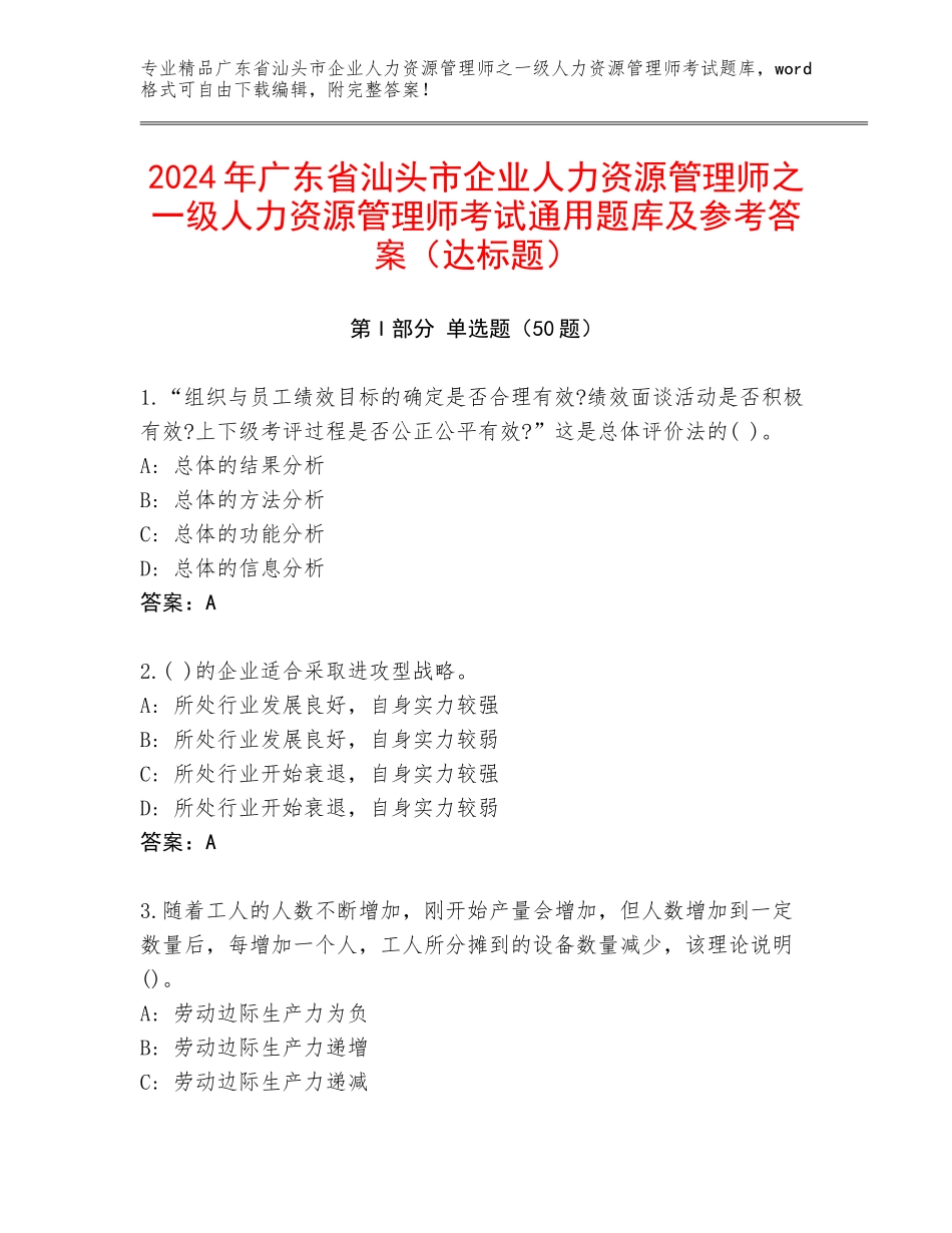 2024年广东省汕头市企业人力资源管理师之一级人力资源管理师考试通用题库及参考答案（达标题）_第1页