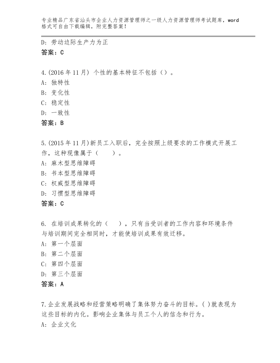 2024年广东省汕头市企业人力资源管理师之一级人力资源管理师考试通用题库及参考答案（达标题）_第2页