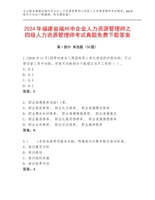 2024年福建省福州市企业人力资源管理师之四级人力资源管理师考试真题免费下载答案