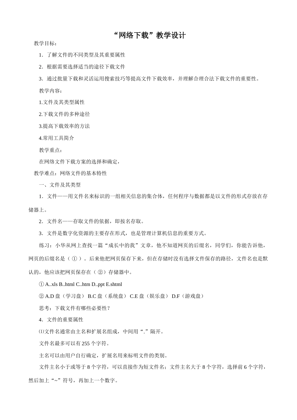 信息技术“网络下载”教学设计_第1页