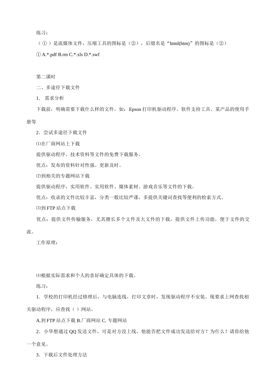 信息技术“网络下载”教学设计_第3页