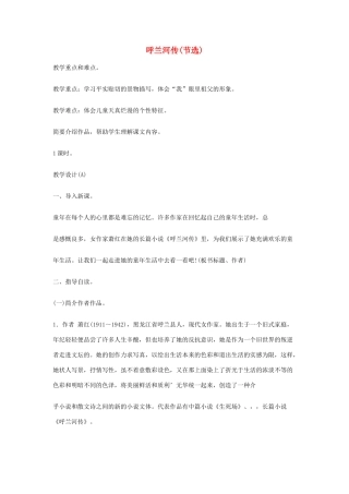 九年级语文下册《呼兰河传》教学设计 苏教版