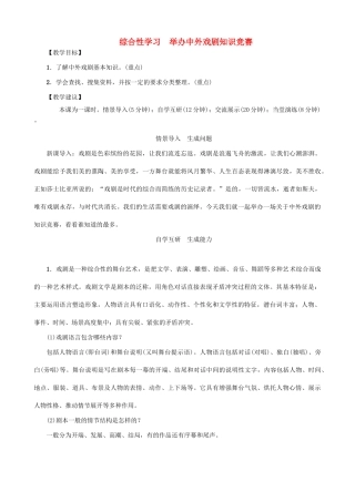 秋九年级语文上册 第五单元 综合性学习 举办中外戏剧知识竞赛教案 （新版）语文版-（新版）语文版初中九年级上册语文教案