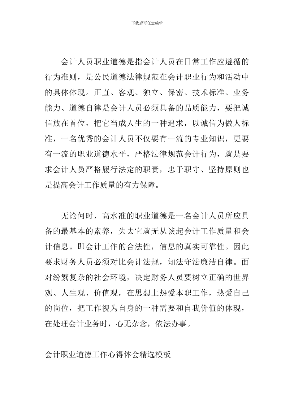 会计职业道德工作心得体会精选模板_第2页