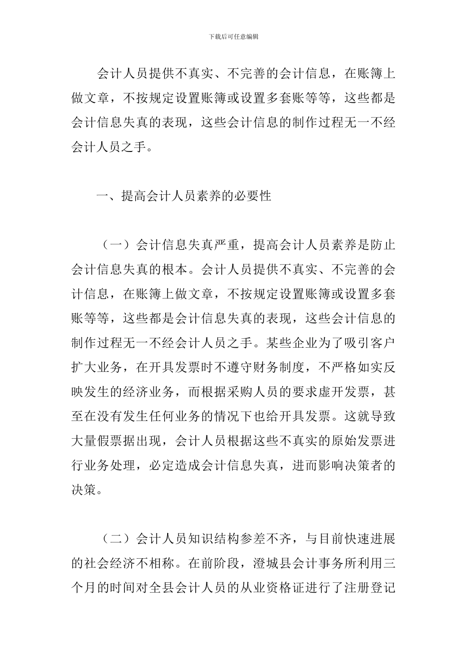 会计职业道德工作心得体会精选模板_第3页