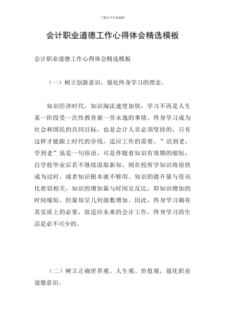 会计职业道德工作心得体会精选模板