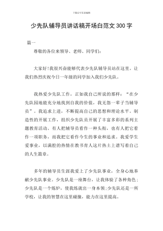 少先队辅导员讲话稿开场白范文300字